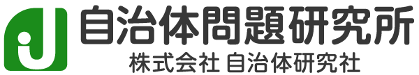 自治体問題研究所（自治体研究社）もくじ