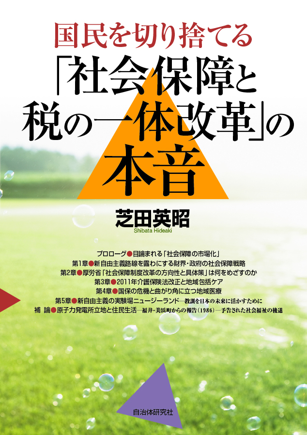 国民を切り捨てる「社会保障と税の一体改革」の本音 | 書籍 | 自治体