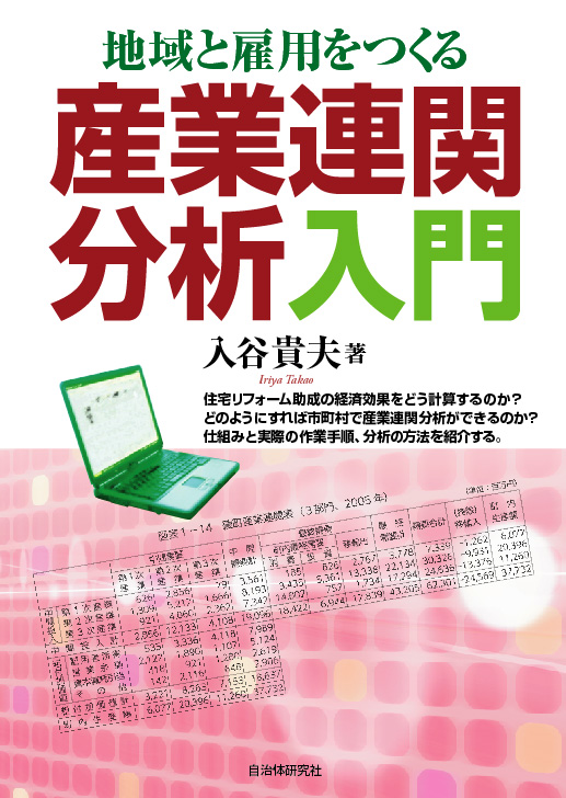 地域と雇用をつくる産業連関分析入門 | 書籍 | 自治体問題研究所