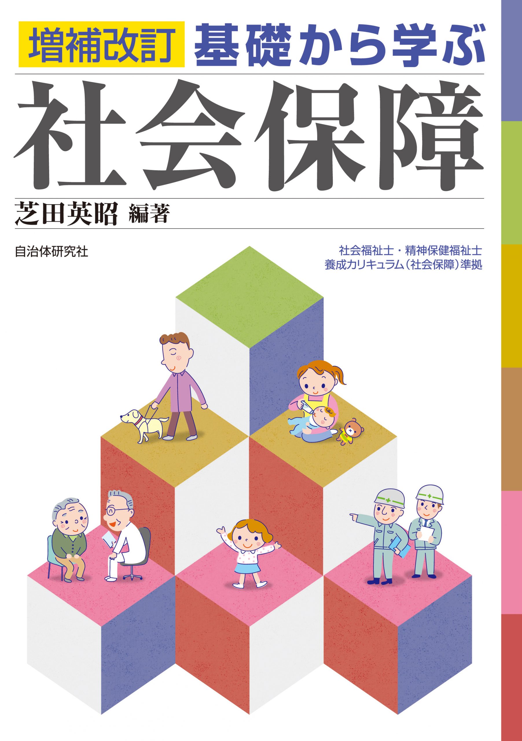 基礎から学ぶ社会保障 [増補改訂版] | 書籍 | 自治体問題研究所