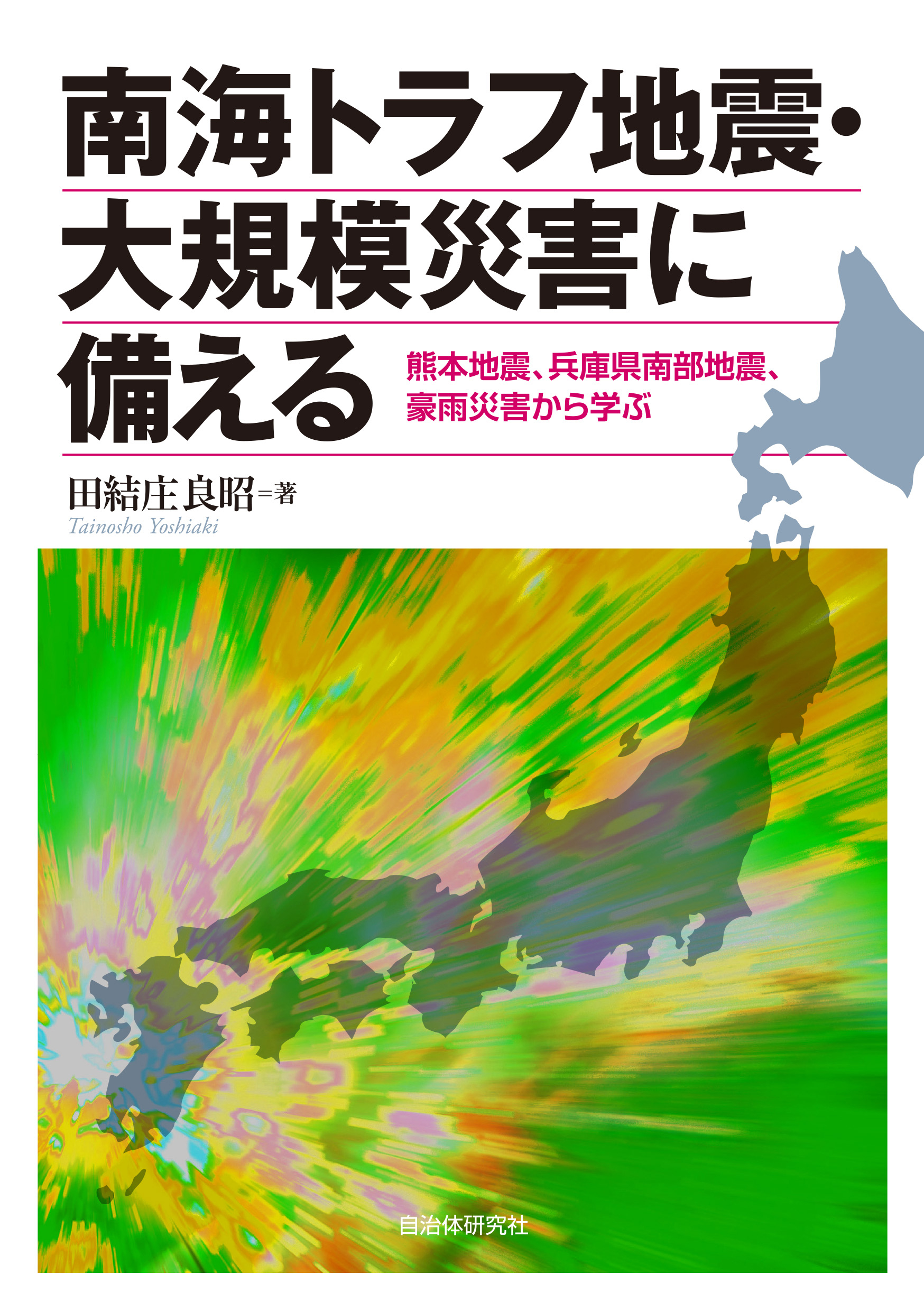 南海トラフ地震 大規模災害に備える 熊本地震 兵庫県南部地震 豪雨災害から学ぶ 書籍 自治体問題研究所 自治体研究社