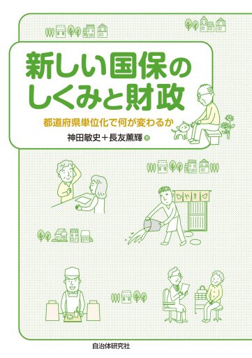 新しい国保のしくみと財政 都道府県単位化で何が変わるか 書籍 自治体問題研究所 自治体研究社