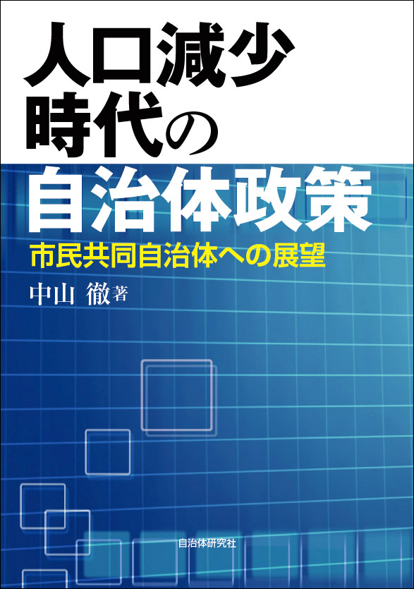 人口減少時代の自治体政策 市民共同自治体への展望 | 書籍 | 自治体問題研究所（自治体研究社）