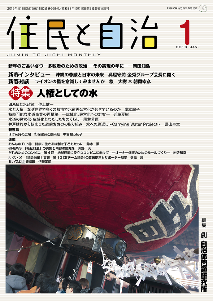 月刊『住民と自治』2019年1月号 | 自治体問題研究所（自治体研究社）