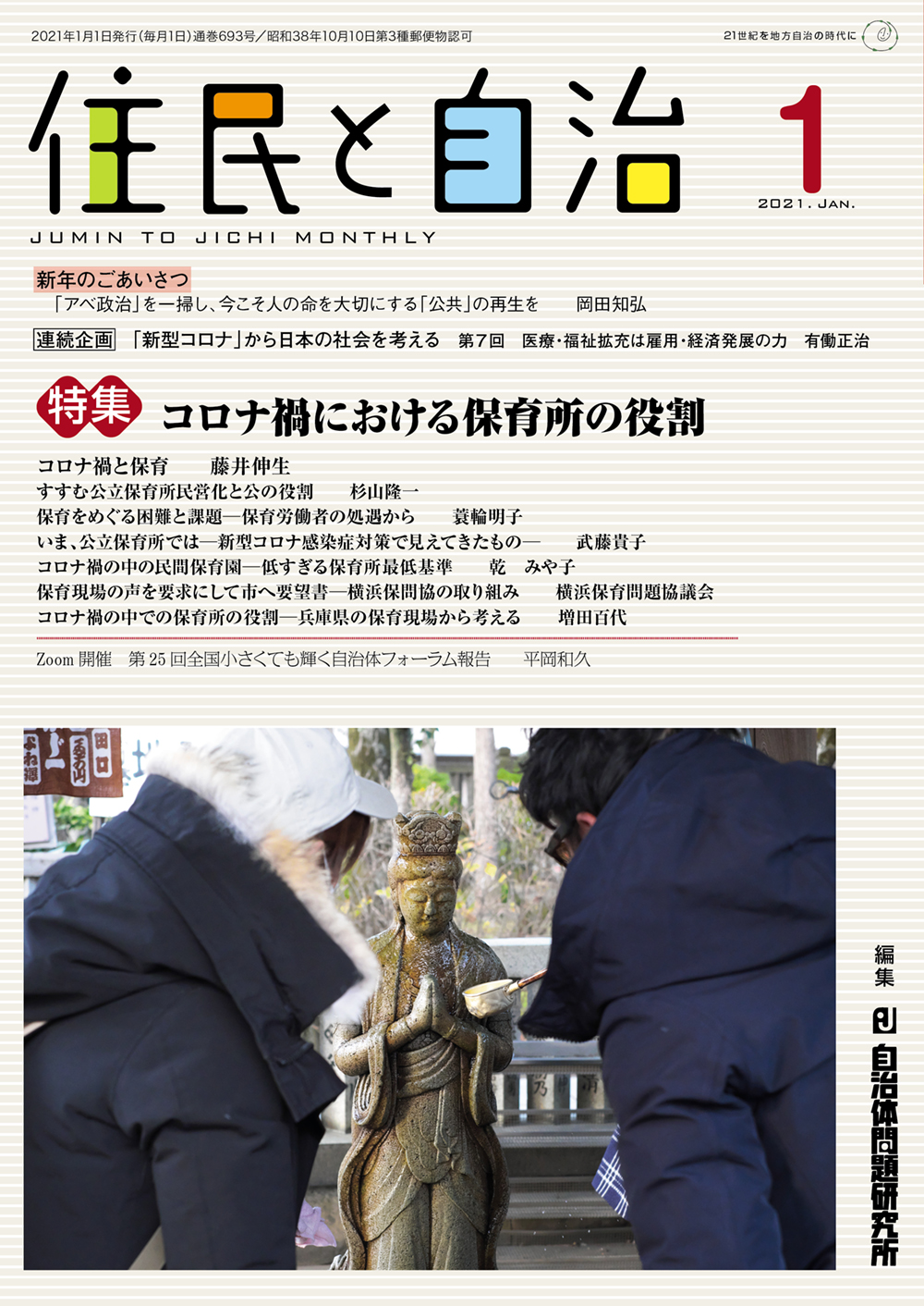 月刊 住民と自治 21年1月号 自治体問題研究所 自治体研究社