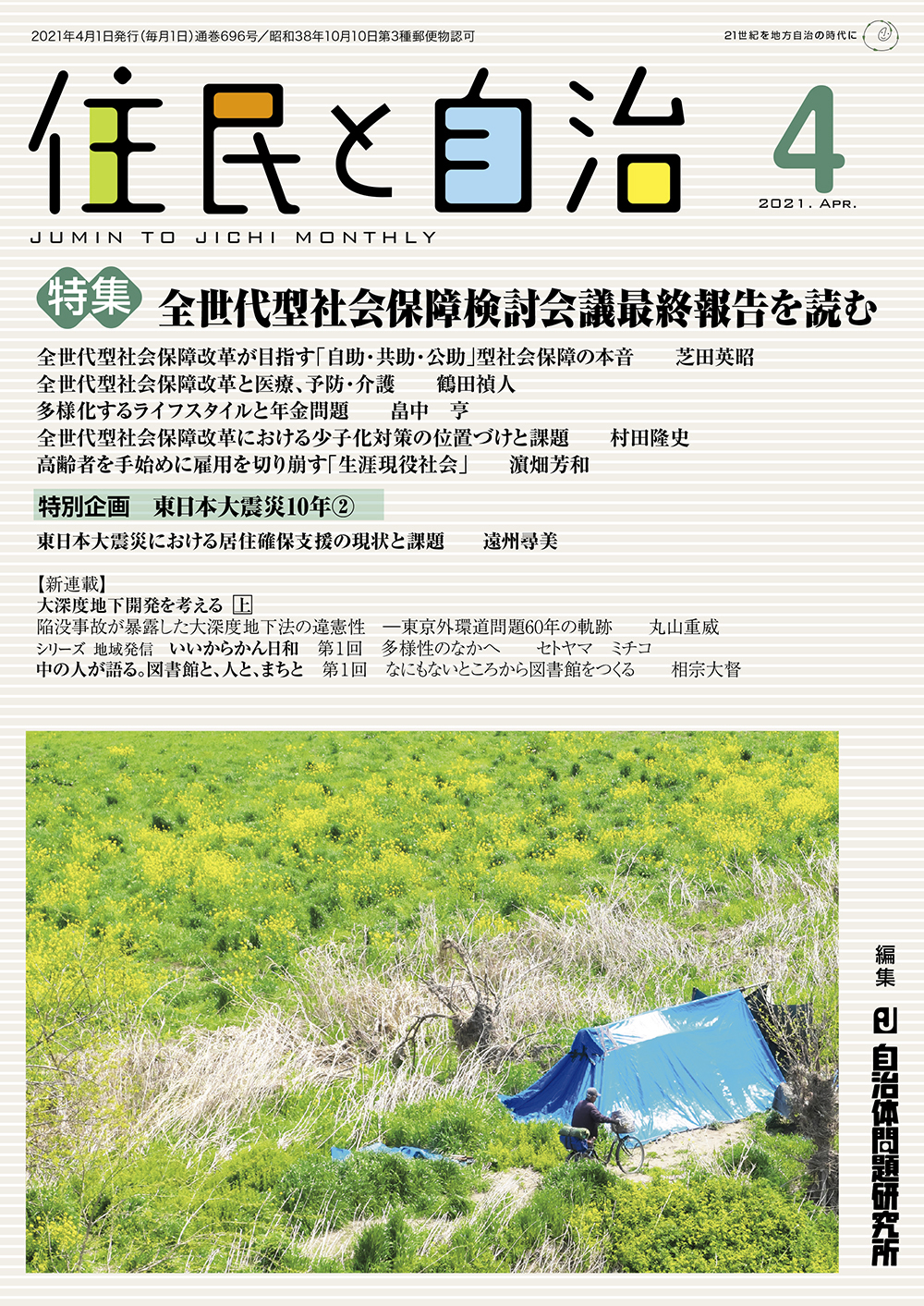 月刊 住民と自治 2021年4月号 自治体問題研究所 自治体研究社