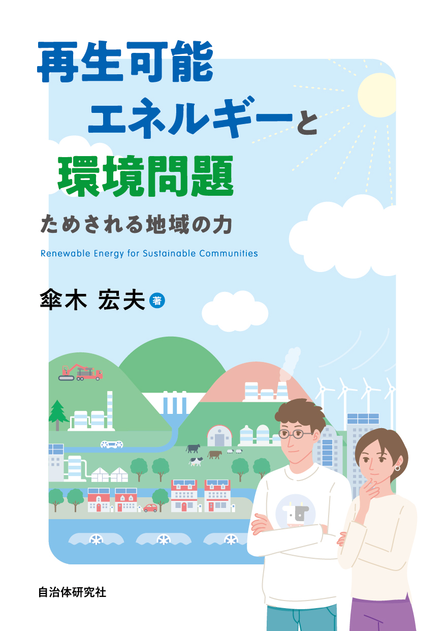 再生可能エネルギーと環境問題 ためされる地域の力 書籍 自治体問題研究所 自治体研究社