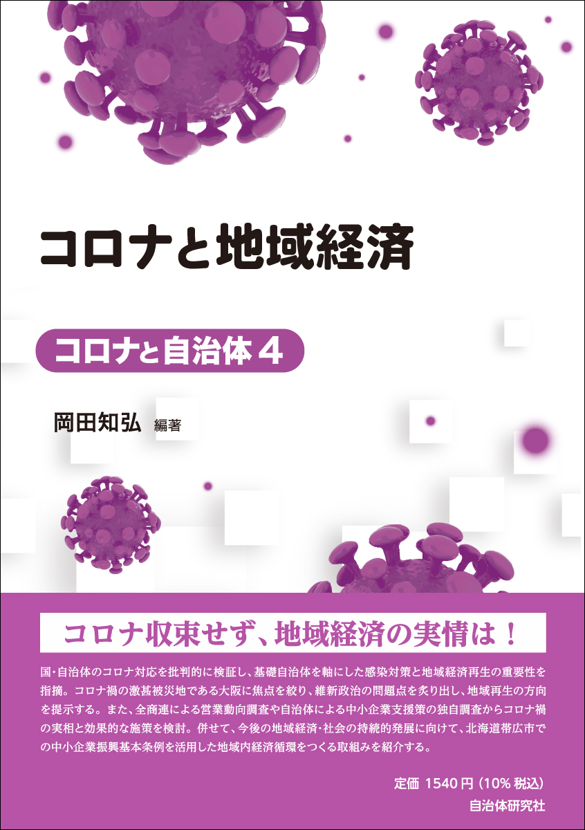 コロナと地域経済 コロナと自治体４ 書籍 自治体問題研究所 自治体研究社