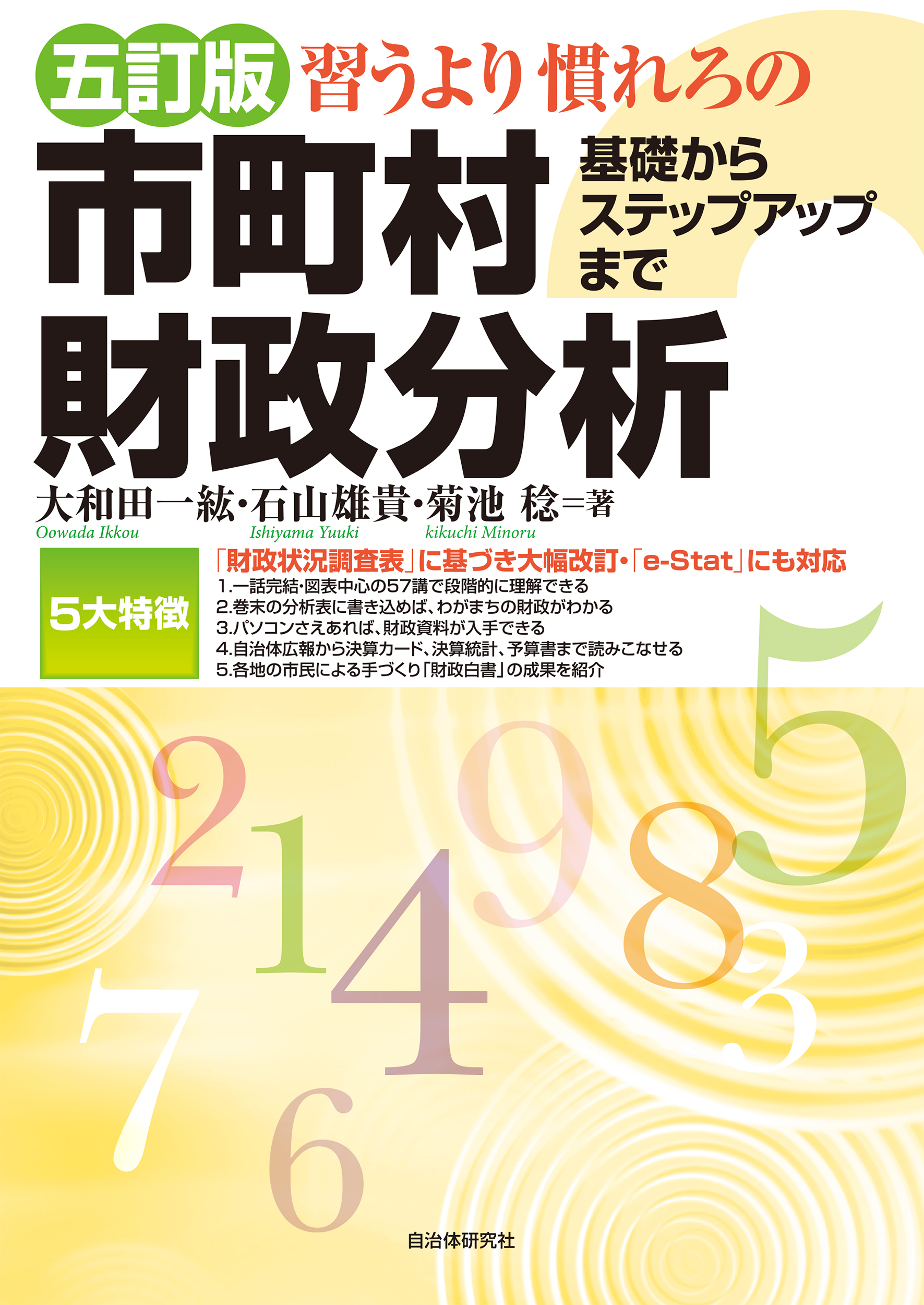 五訂版 習うより慣れろの市町村財政分析 基礎からステップアップまで