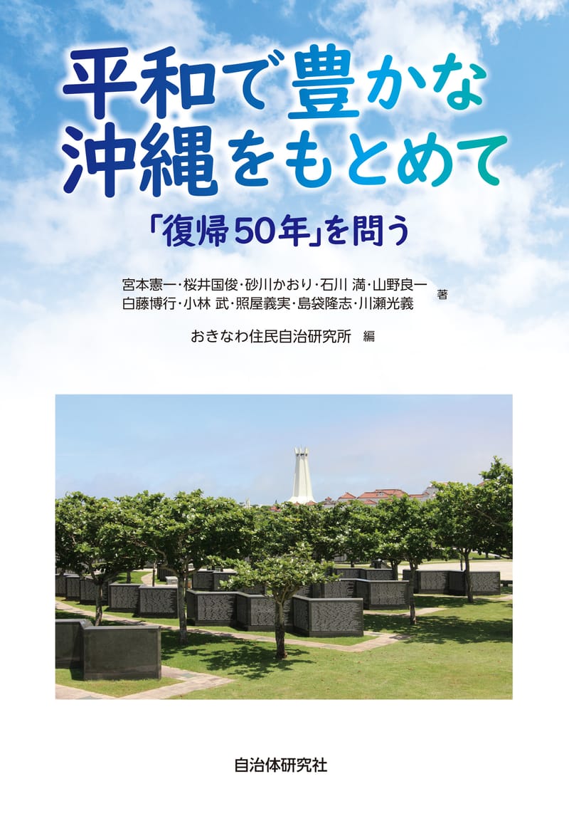 平和で豊かな沖縄をもとめて | 書籍 | 自治体問題研究所（自治体研究社）