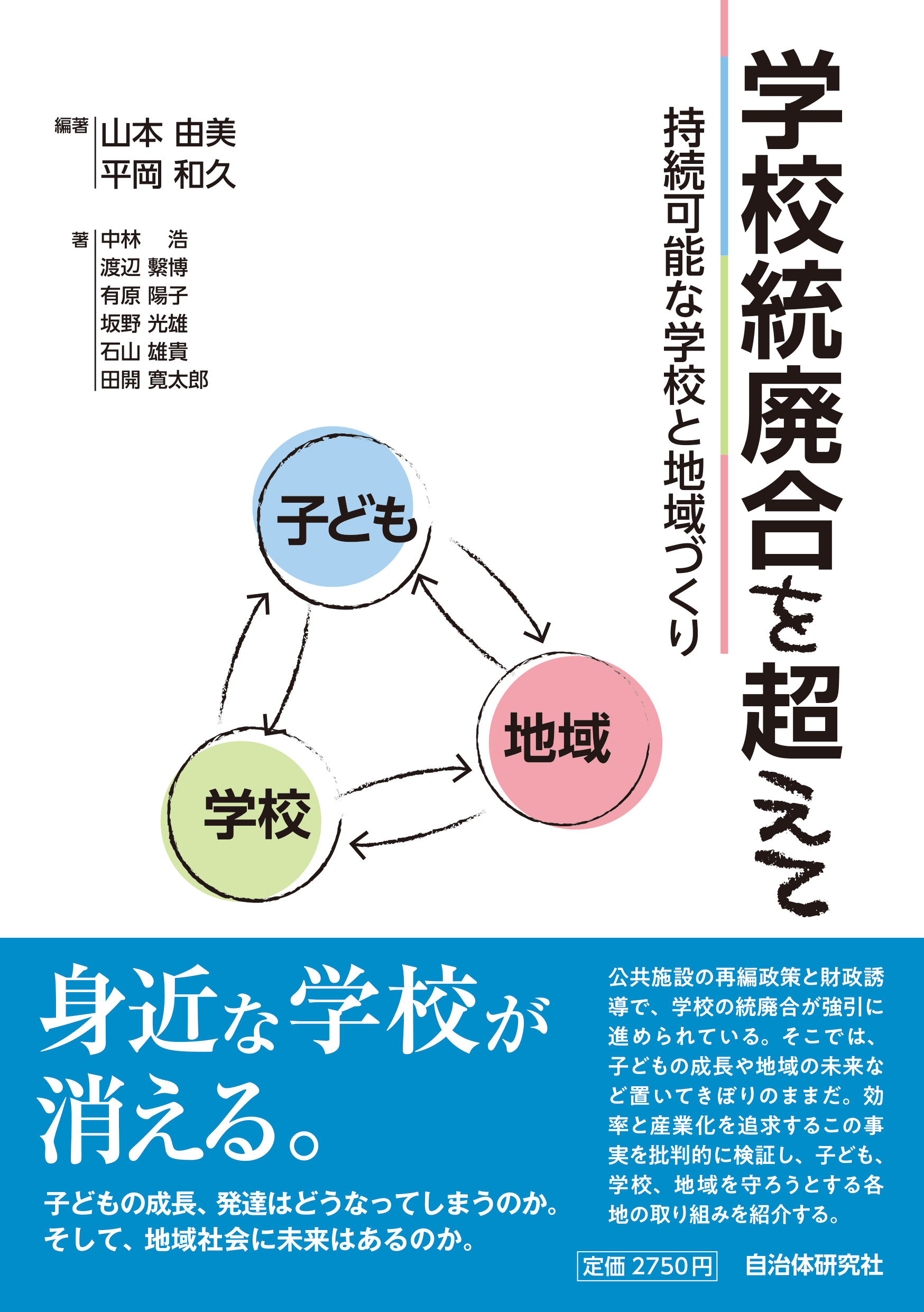 学校統廃合を超えて | 書籍 | 自治体問題研究所（自治体研究社）