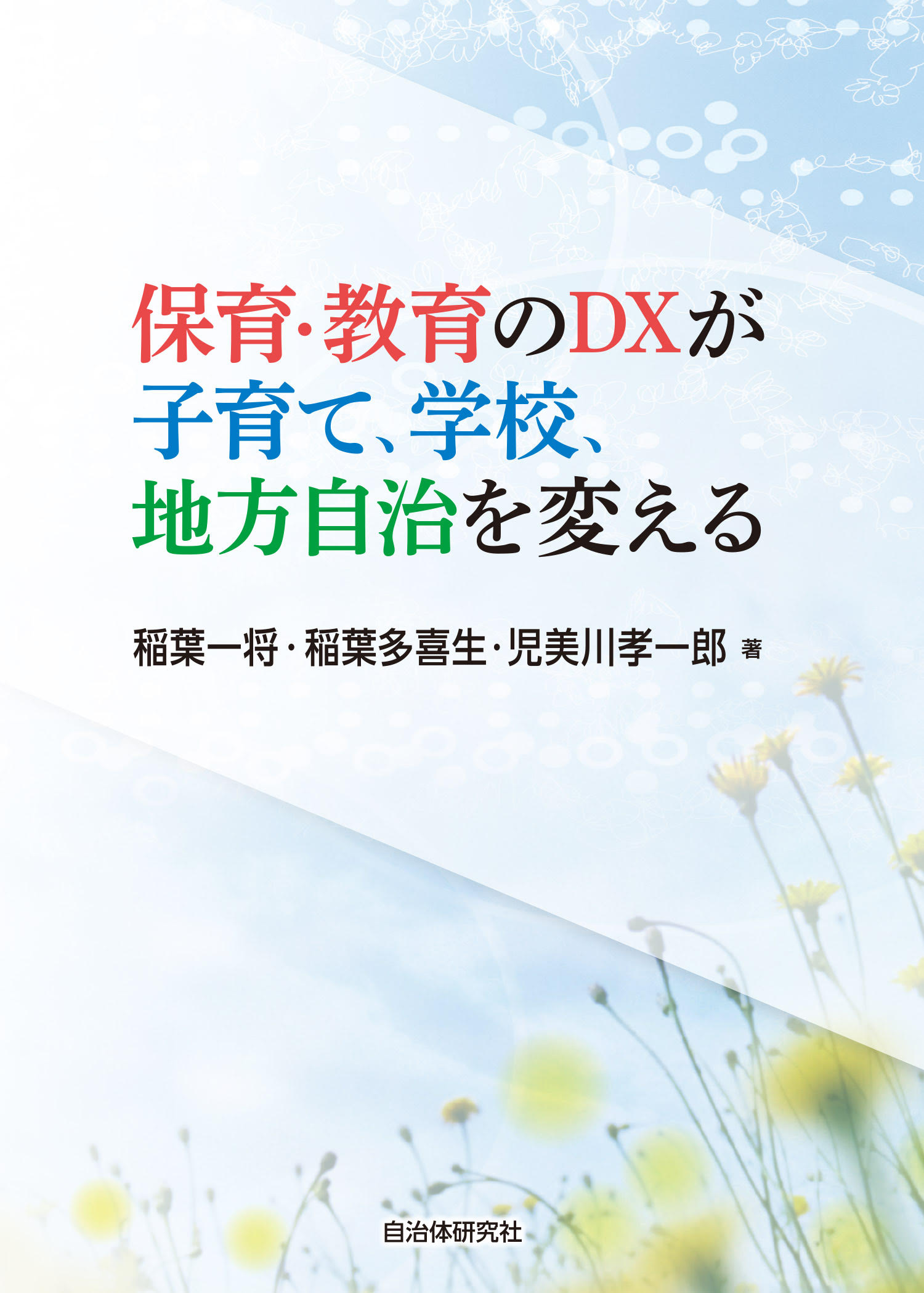 保育・教育のDX が子育て・学校、地方自治を変える | 書籍 | 自治体問題研究所（自治体研究社）