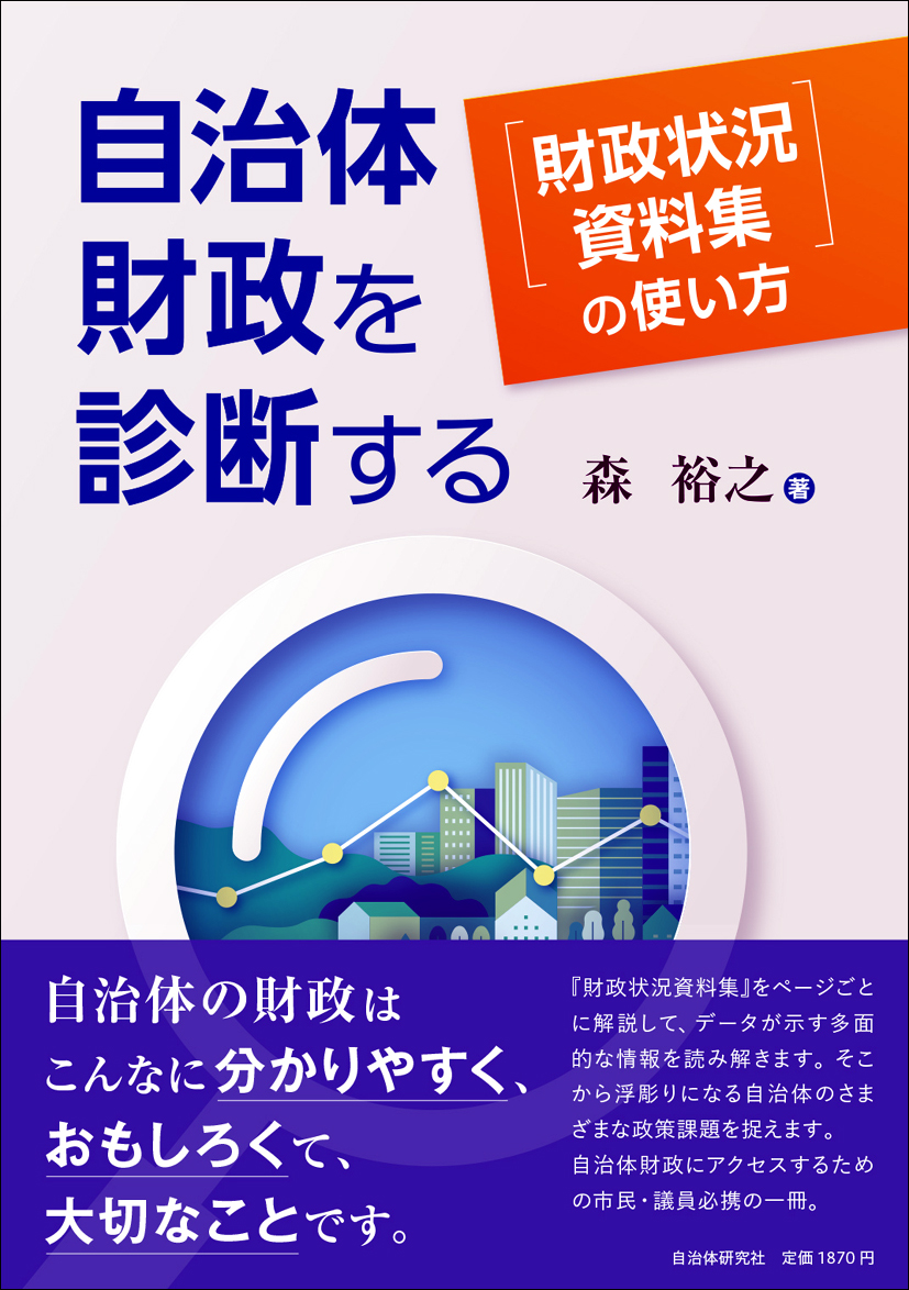 自治体財政を診断する『財政状況資料集』の使い方 | 書籍 | 自治体問題