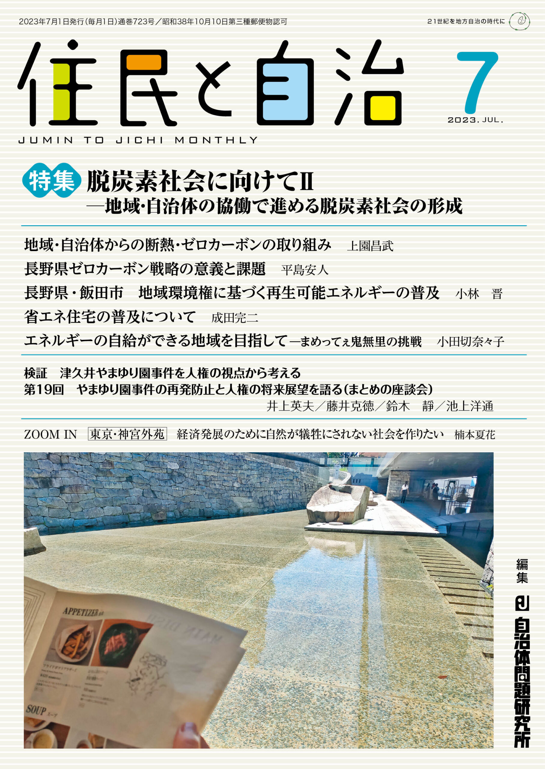 月刊『住民と自治』2023年7月号 | 自治体問題研究所（自治体研究社）