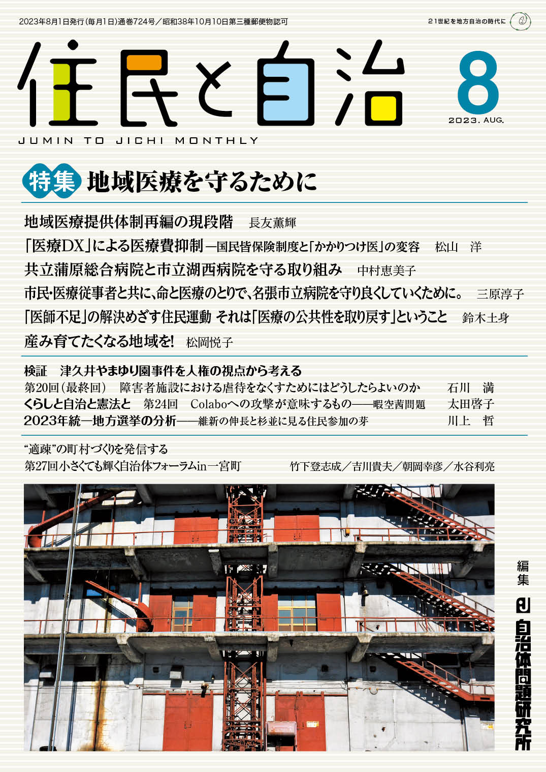 月刊『住民と自治』2023年8月号 | 自治体問題研究所（自治体研究社）