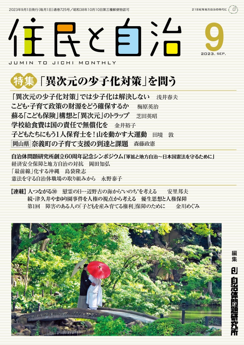 月刊『住民と自治』2023年9月号 | 自治体問題研究所（自治体研究社）