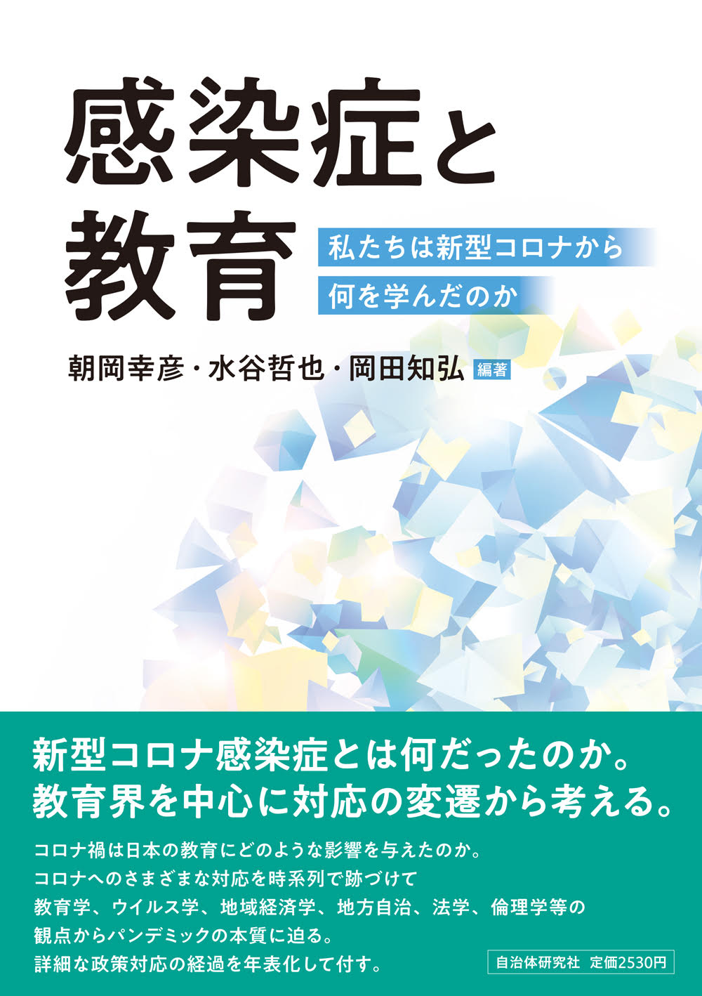 感染症と教育 <br>私たちは新型コロナから何を学んだのか | 書籍