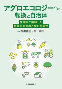 アグロエコロジーへの転換と自治体―生態系と調和した持続可能な農と食の可能性width=