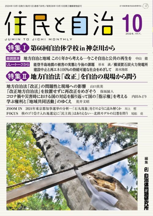 住民と自治 2024年 10月号 (特集Ⅰ　第66回自治体学校in神奈川から／特集Ⅱ　地方自治法「改正」を自治の現場から問う) [雑誌]