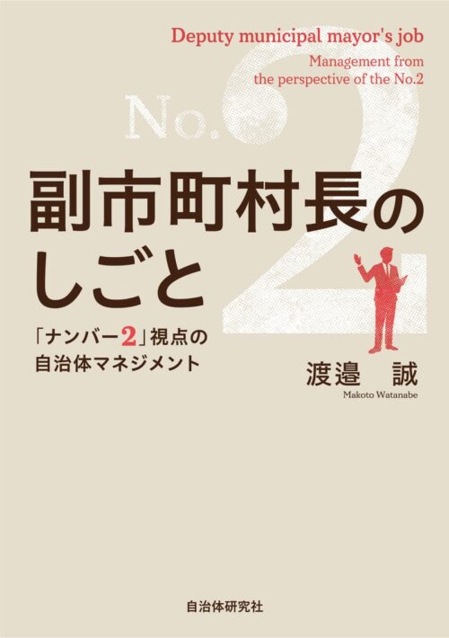 副市町村長のしごと　「ナンバー2」視点の自治体マネジメント