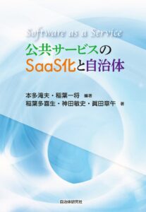 公共サービスのSaaS化と自治体