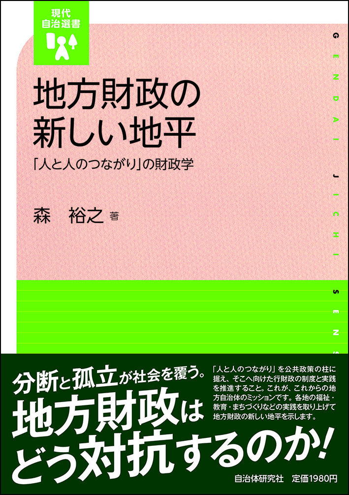 地方財政の新しい地平─「人と人のつながり」の財政学 | 書籍 | 自治体問題研究所（自治体研究社）