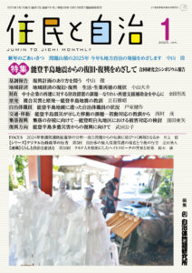 住民と自治 2025年1月号